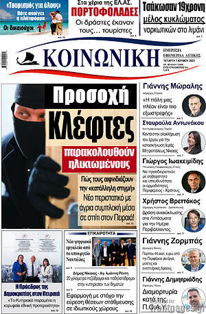 Πρωτοσέλιδο Κοινωνική