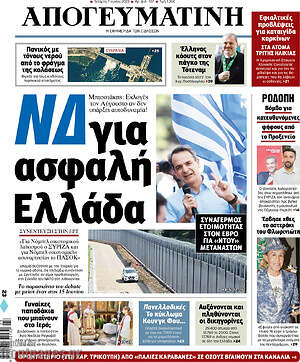 Απογευματινή: ΝΔ για ασφαλή Ελλάδα