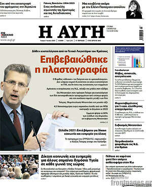Αυγή: Επιβεβαιώθηκε η πλαστογραφία