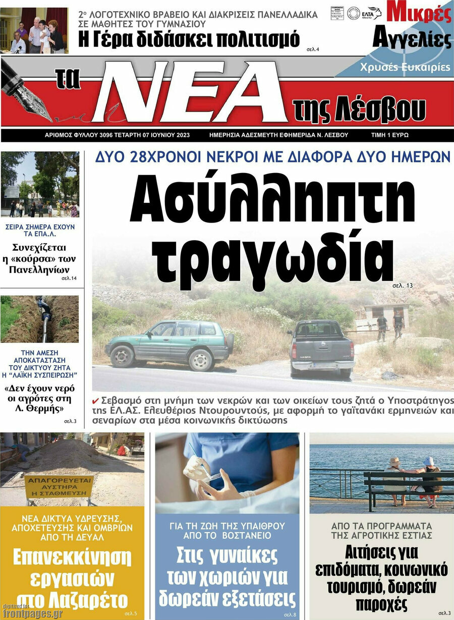 Νέα της Λέσβου
