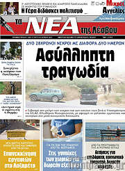 /Νέα της Λέσβου