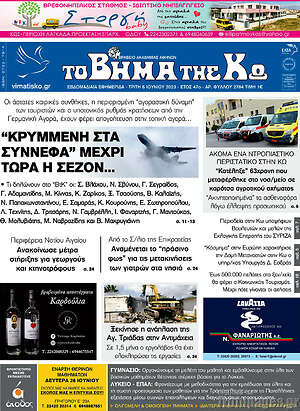 Πρωτοσέλιδο Βήμα της Κω