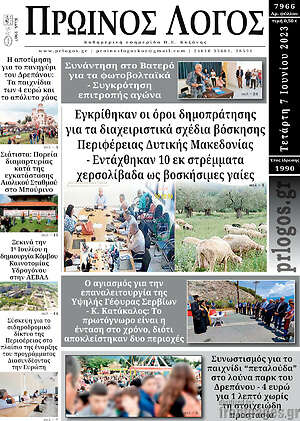 Πρωτοσέλιδο Πρωινός Λόγος