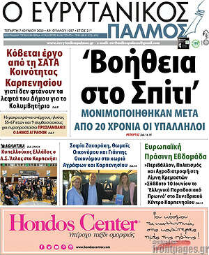 Πρωτοσέλιδο Ο Ευρυτανικός Παλμός
