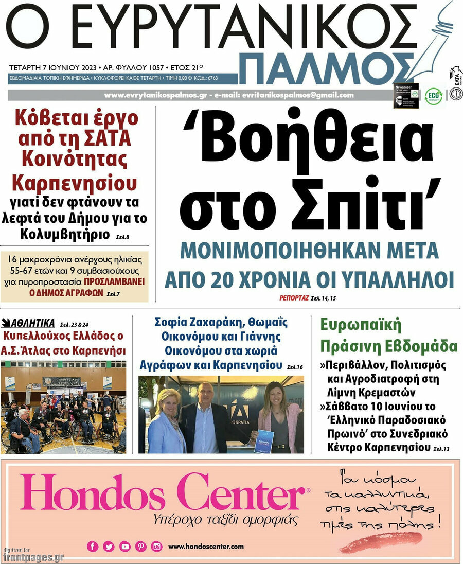 Ο Ευρυτανικός Παλμός