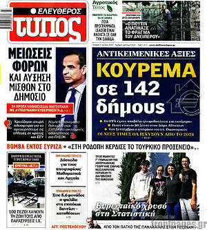 Ελεύθερος Τύπος: Κούρεμα σε 142 δήμους