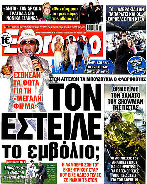 Πρωτοσέλιδο εφημερίδας Espresso - protoselida