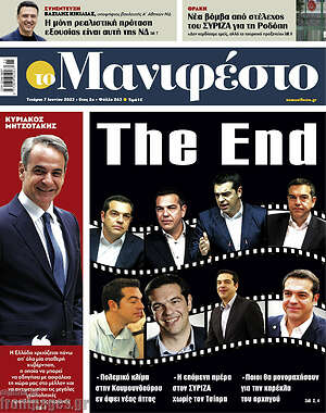 Πρωτοσέλιδο εφημερίδας Manifesto - protoselida