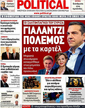 Πρωτοσέλιδο εφημερίδας Political - protoselida