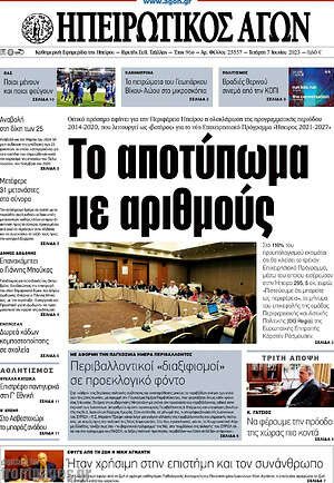 Πρωτοσέλιδο Ηπειρωτικός Αγών