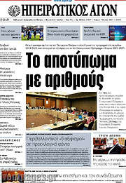/Ηπειρωτικός Αγών