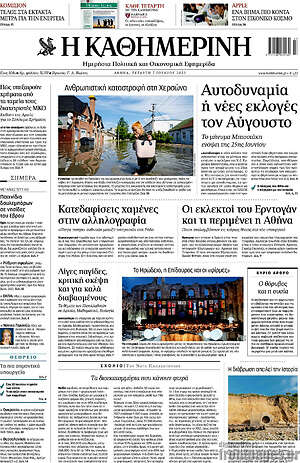 Η Καθημερινή: Αυτοδυναμία ή νέες εκλογές τον Αύγουστο