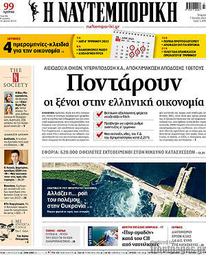 Η Ναυτεμπορική: Ποντάρουν οι ξένοι στην ελληνική οικονομία