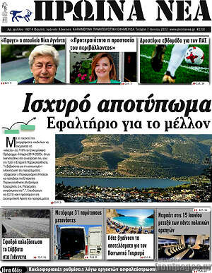 Πρωτοσέλιδο Πρωινά νέα
