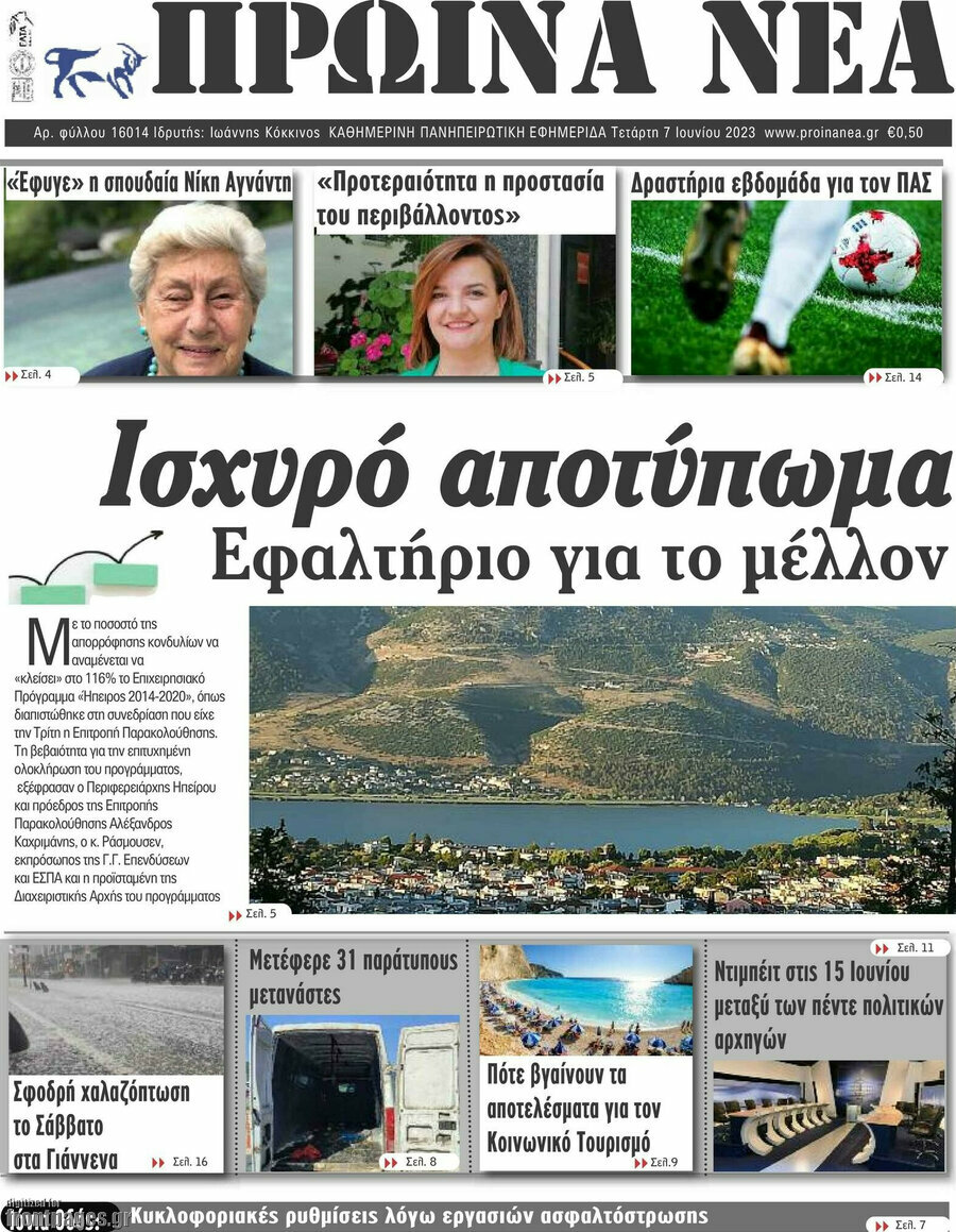 Πρωινά νέα