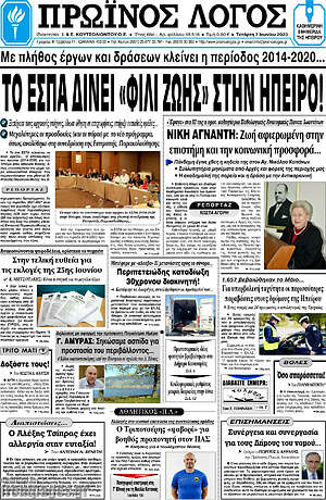 Πρωτοσέλιδο Πρωινός Λόγος
