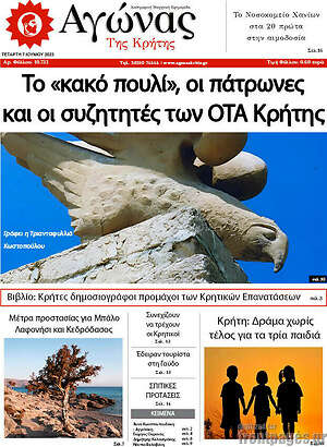 Πρωτοσέλιδο Αγώνας της Κρήτης
