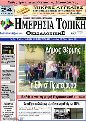 Πρωτοσέλιδο Ημερήσια Τοπική