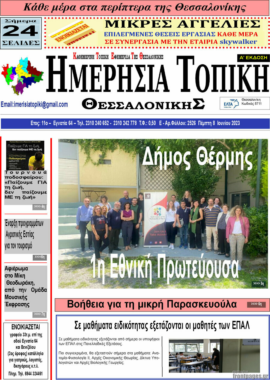 Ημερήσια Τοπική