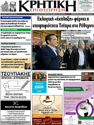 Πρωτοσέλιδο Κρητική Επιθεώρηση