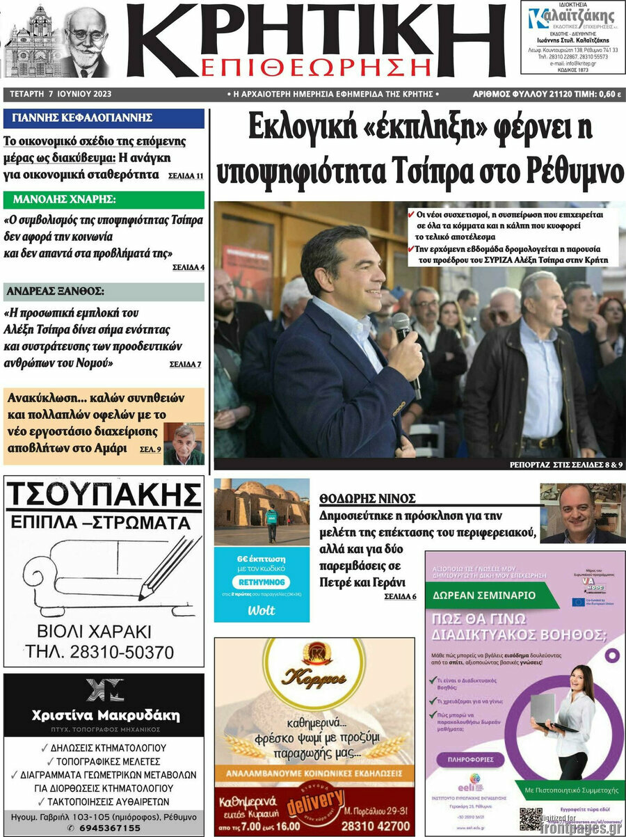 Κρητική Επιθεώρηση