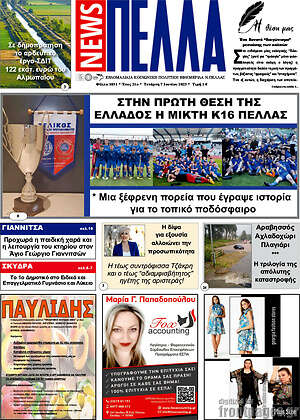 Πρωτοσέλιδο Πέλλα News