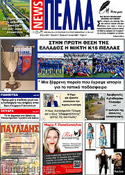 /Πέλλα News