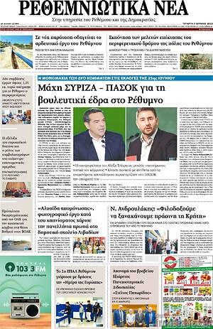 Πρωτοσέλιδο Ρεθεμνιώτικα Νέα