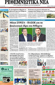 /Ρεθεμνιώτικα Νέα