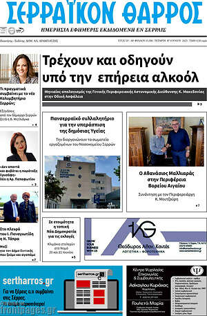 Πρωτοσέλιδο Σερραϊκόν Θάρρος
