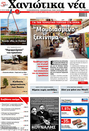 Πρωτοσέλιδο Χανιώτικα Νέα