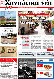 /Χανιώτικα Νέα