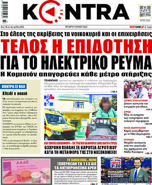 Kontra News: Τέλος η επιδότηση για το ηλεκτρικό ρεύμα