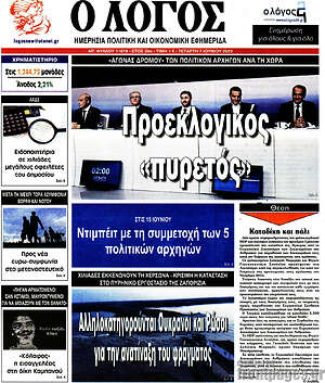 Πρωτοσέλιδο εφημερίδας Ο Λόγος - protoselida