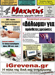 /Μαχητής Γρεβενών