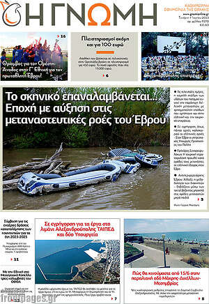 Πρωτοσέλιδο Η Γνώμη