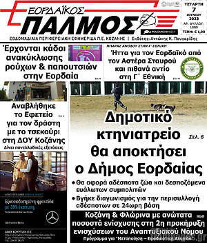 Πρωτοσέλιδο Εορδαϊκός Παλμός