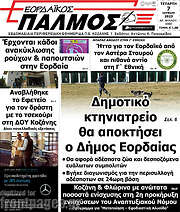 /Εορδαϊκός Παλμός