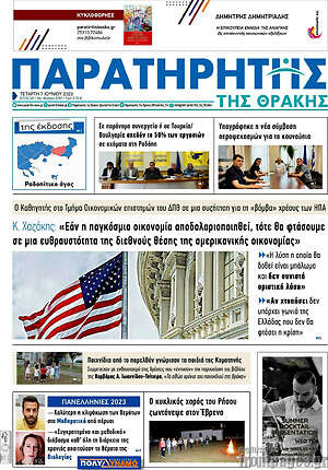 Πρωτοσέλιδο Παρατηρητής