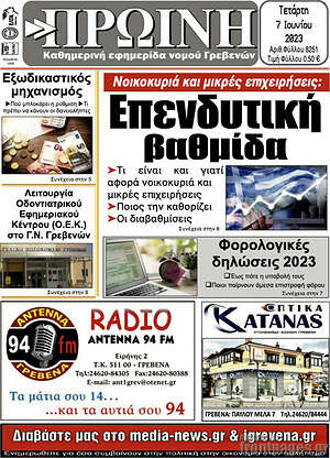 Πρωτοσέλιδο Πρωινή Γρεβενών