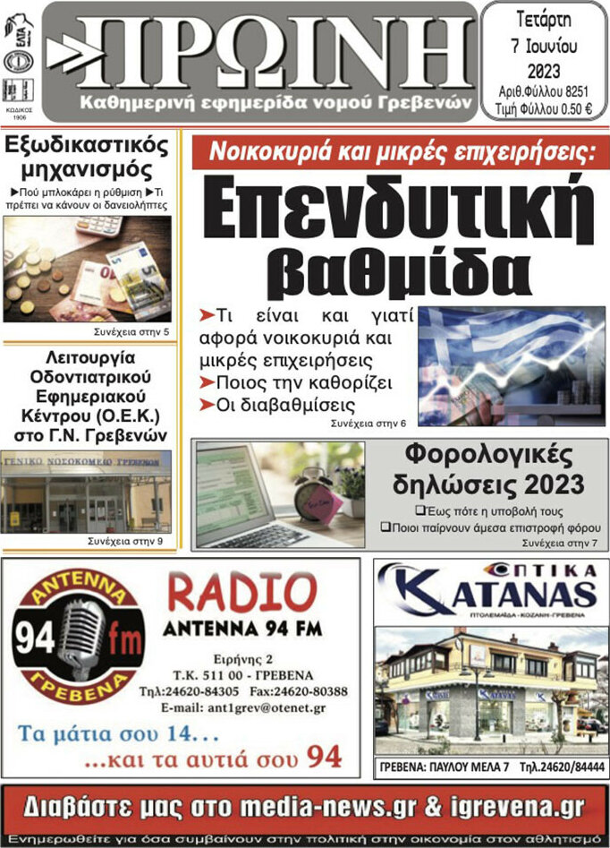 Πρωινή Γρεβενών