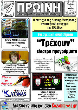 Πρωτοσέλιδο Πρωινή Κοζάνης