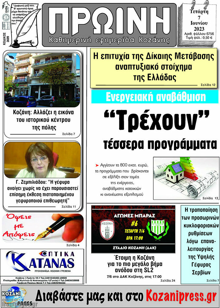 Πρωινή Κοζάνης