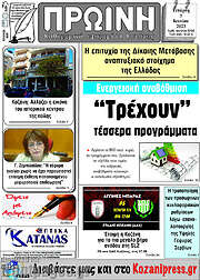 /Πρωινή Κοζάνης