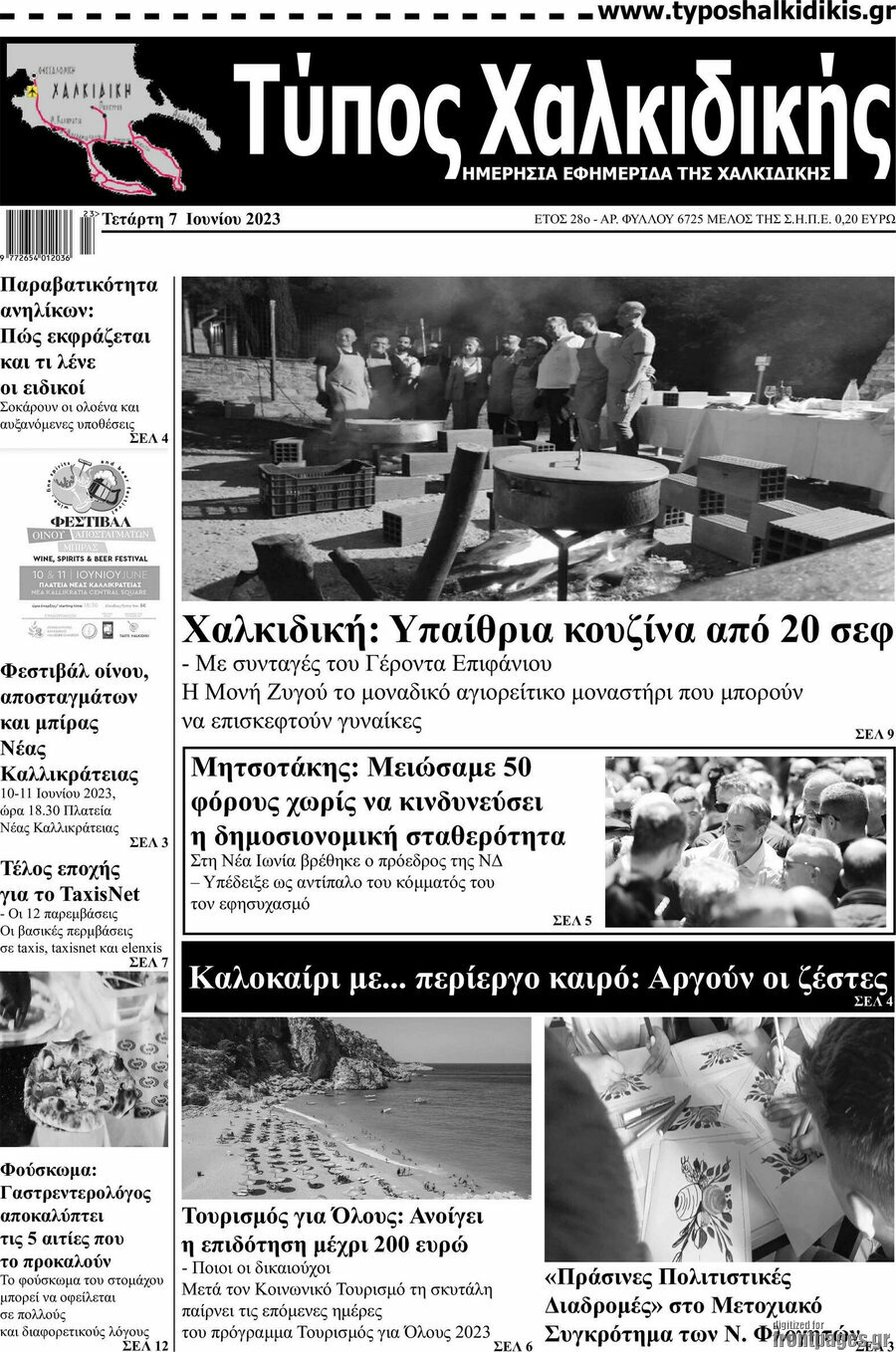 Τύπος Χαλκιδικής