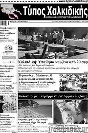 /Τύπος Χαλκιδικής
