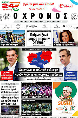 Πρωτοσέλιδο Χρόνος