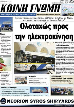 Πρωτοσέλιδο Κοινή Γνώμη