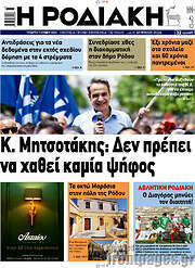 /Η Ροδιακή