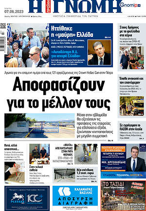 Πρωτοσέλιδο Η Γνώμη